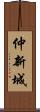 仲新城 Scroll