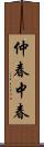 仲春;中春 Scroll