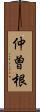 仲曽根 Scroll