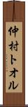 仲村トオル Scroll