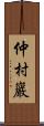 仲村巖 Scroll