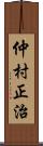 仲村正治 Scroll