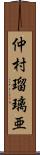 仲村瑠璃亜 Scroll