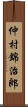 仲村錦治郎 Scroll