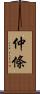 仲條 Scroll
