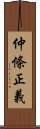 仲條正義 Scroll