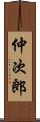 仲次郎 Scroll