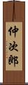 仲次郎 Scroll