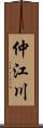 仲江川 Scroll