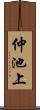 仲池上 Scroll