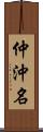 仲沖名 Scroll