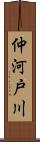 仲河戸川 Scroll