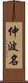 仲波名 Scroll