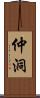仲洞 Scroll