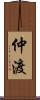 仲渡 Scroll