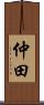 仲田 Scroll