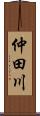 仲田川 Scroll