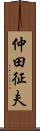 仲田征夫 Scroll