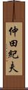 仲田紀夫 Scroll