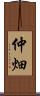 仲畑 Scroll