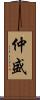仲盛 Scroll
