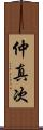 仲真次 Scroll