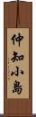 仲知小島 Scroll