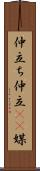 仲立ち Scroll