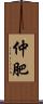 仲肥 Scroll
