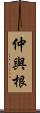 仲與根 Scroll