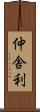 仲舎利 Scroll