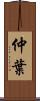 仲葉 Scroll