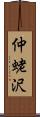 仲蛯沢 Scroll