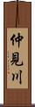 仲見川 Scroll