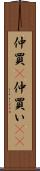 仲買(P) Scroll