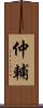 仲輔 Scroll