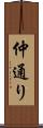 仲通り Scroll
