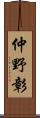 仲野彰 Scroll