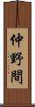 仲野間 Scroll