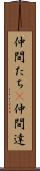 仲間たち(P) Scroll