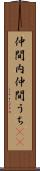 仲間内 Scroll