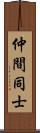 仲間同士 Scroll