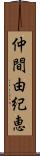 仲間由紀恵 Scroll