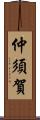 仲須賀 Scroll