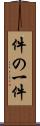 件の一件 Scroll