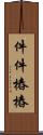 件件樁樁 Scroll