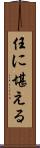 任に堪える Scroll
