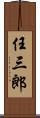 任三郎 Scroll