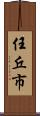 任丘市 Scroll