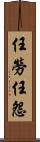 任勞任怨 Scroll